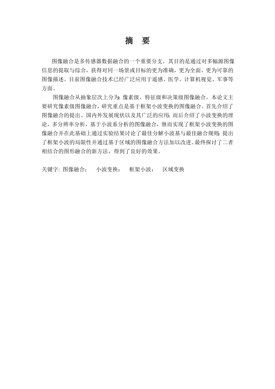 毕业设计（论文）基于框架小波变换的图像融合的算法研究.doc_第2页