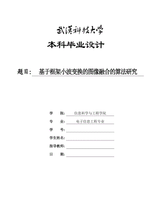 毕业设计（论文）基于框架小波变换的图像融合的算法研究.doc