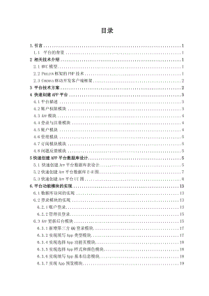 毕业设计（论文）快速创建App平台的研发与设计.doc