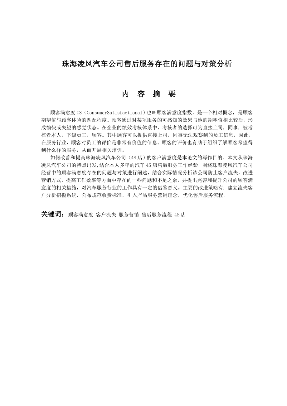 汽车公司售后服务存在的问题与对策分析毕业设计论文.doc_第1页