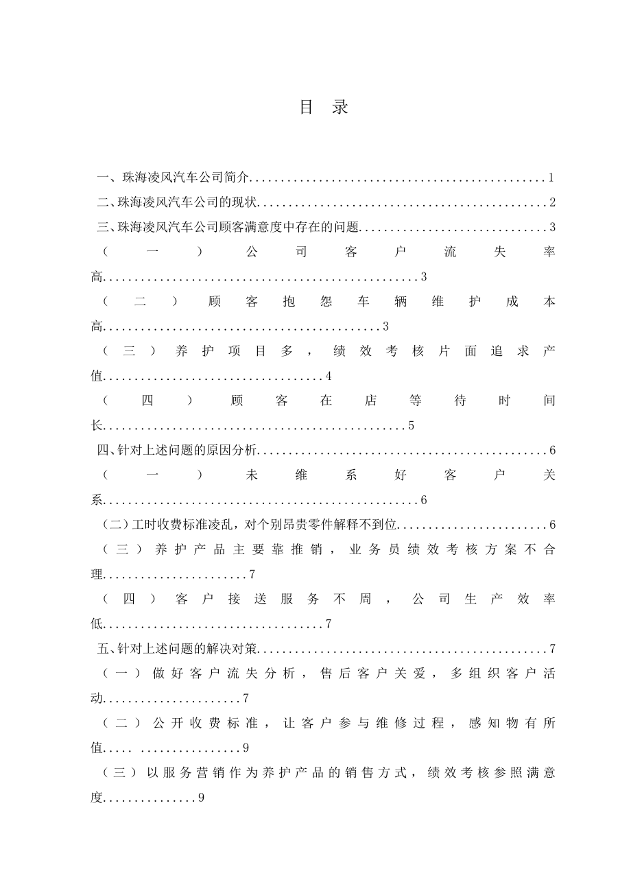 汽车公司售后服务存在的问题与对策分析毕业设计论文.doc_第2页