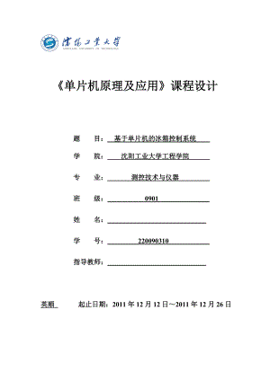 毕业设计基于单片机的冰箱控制系统设计.doc