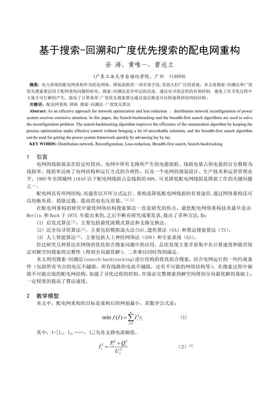 论文（设计）基于搜索回溯和广度优先搜索的配电网重构.doc_第1页