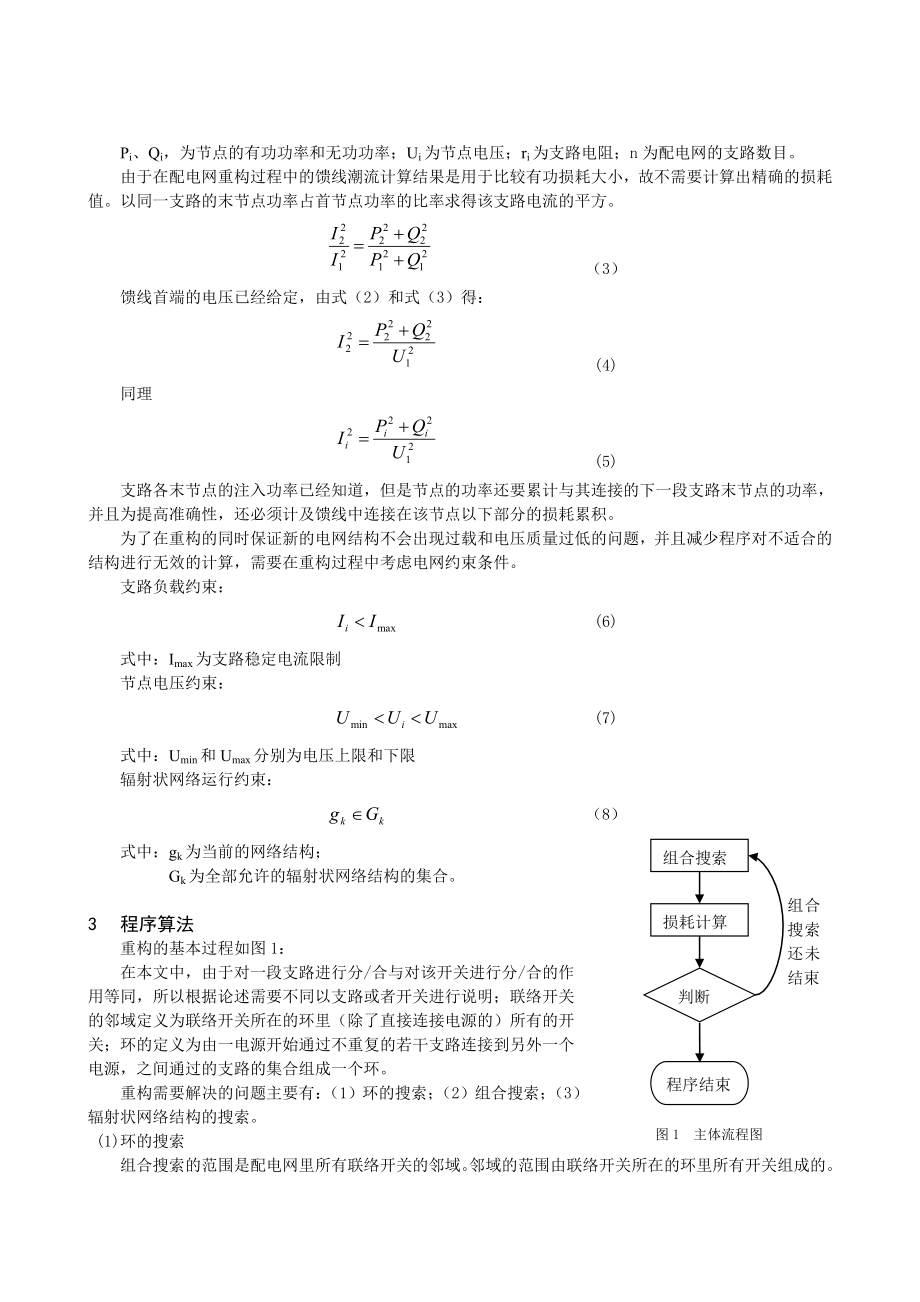 论文（设计）基于搜索回溯和广度优先搜索的配电网重构.doc_第2页