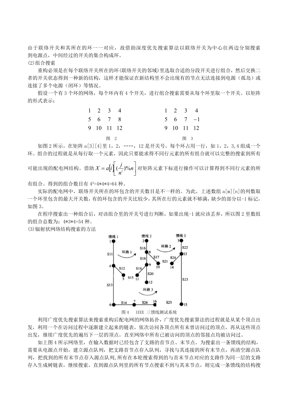 论文（设计）基于搜索回溯和广度优先搜索的配电网重构.doc_第3页