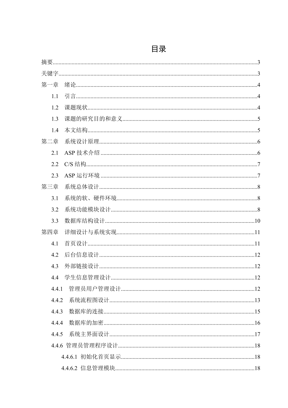 毕业设计（论文）ASP教务管理系统设计.doc_第1页