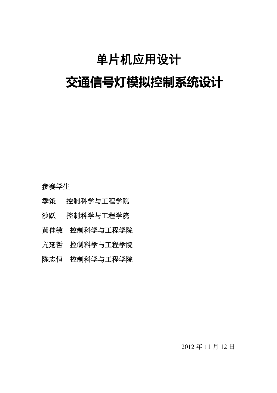 毕业设计基于单片机的交通信号灯模拟控制系统设计.doc_第1页