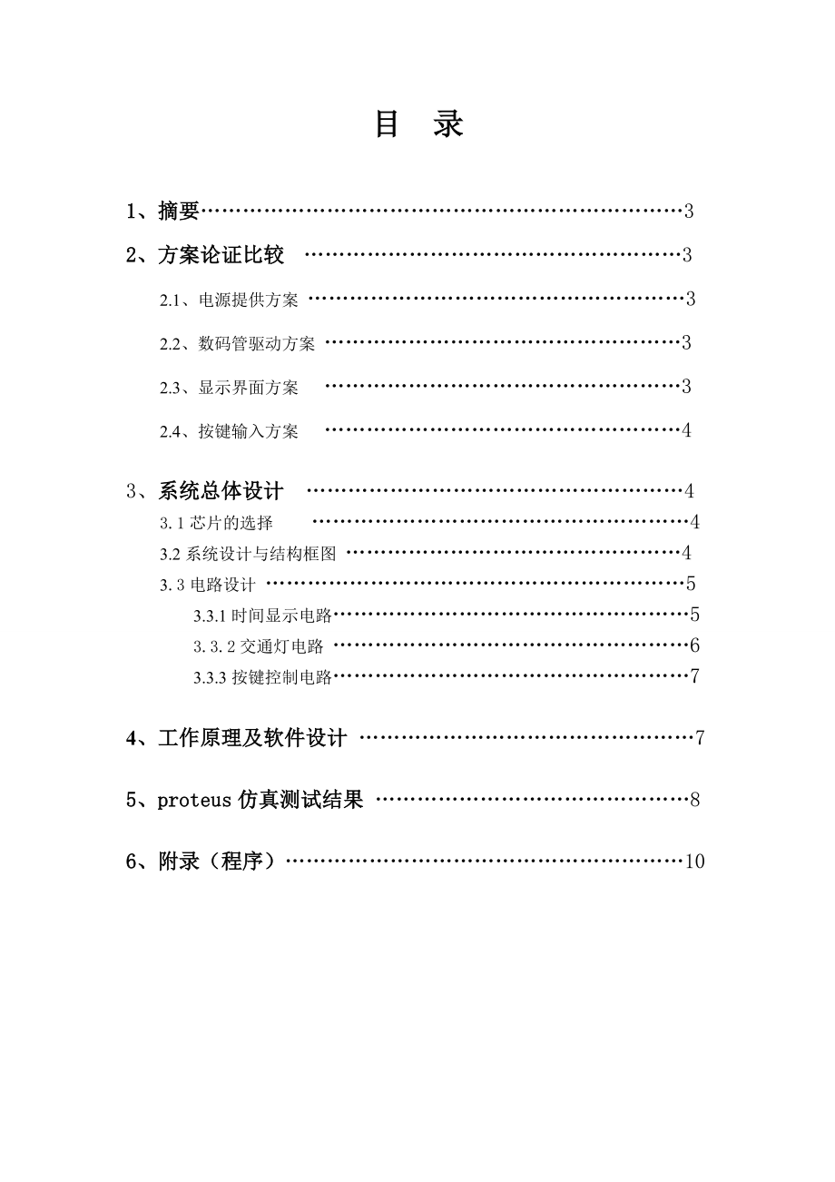 毕业设计基于单片机的交通信号灯模拟控制系统设计.doc_第2页