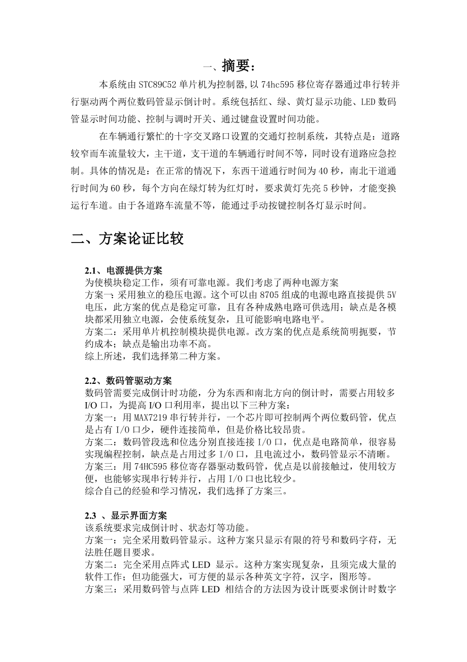 毕业设计基于单片机的交通信号灯模拟控制系统设计.doc_第3页