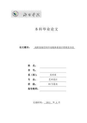 浅析卖场空间中动线体系设计原则及方法 毕业论文.doc