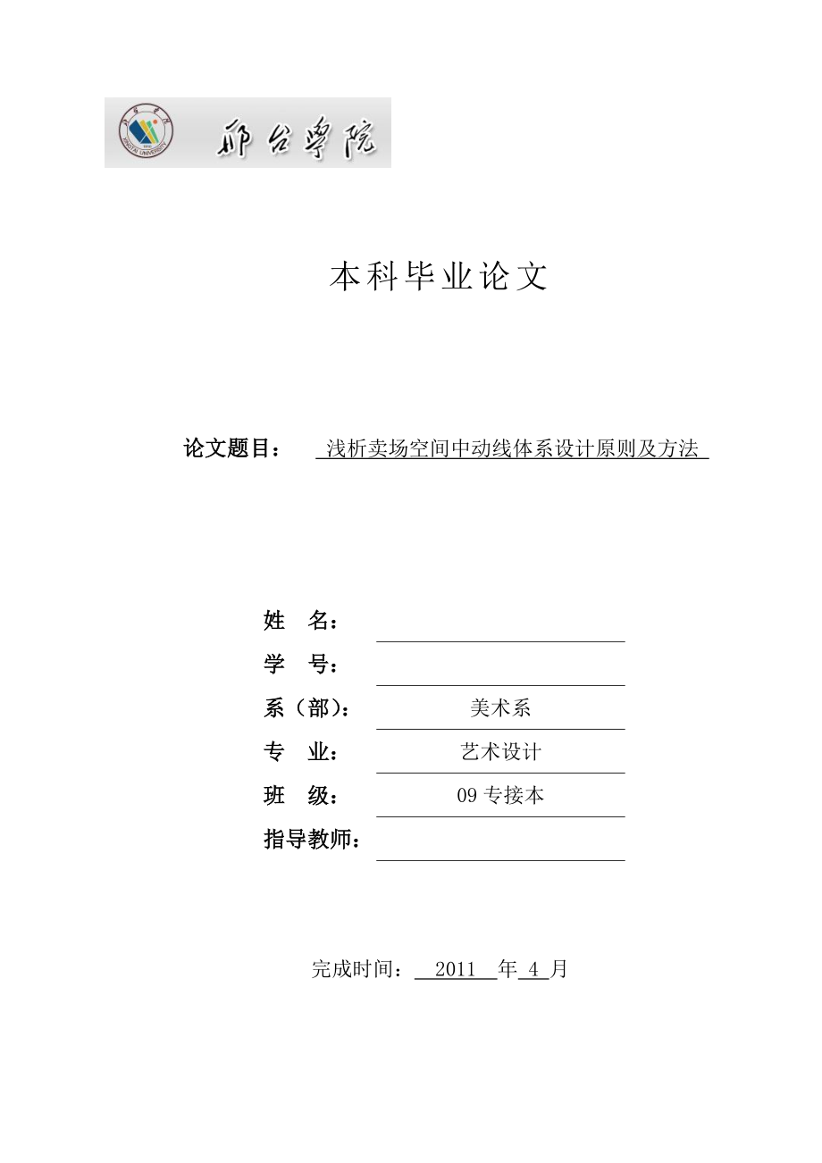 浅析卖场空间中动线体系设计原则及方法 毕业论文.doc_第1页