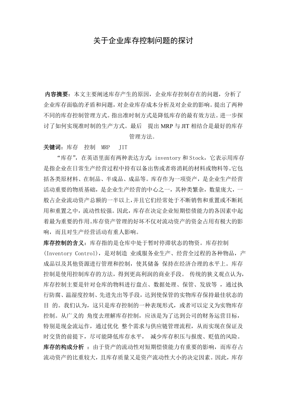 物流管理毕业论文企业库存控制方法的探讨.doc_第1页