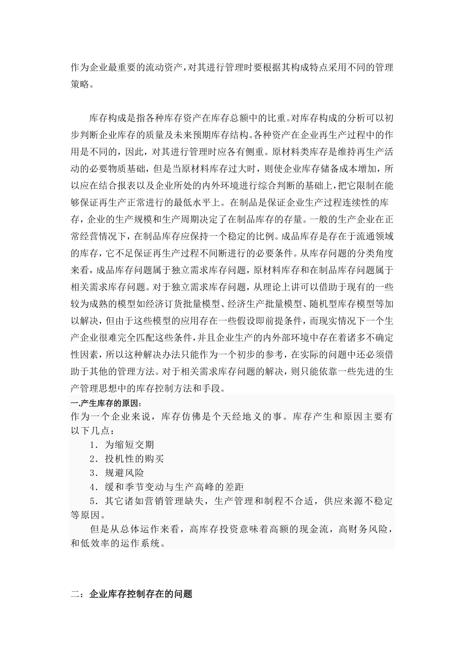 物流管理毕业论文企业库存控制方法的探讨.doc_第2页