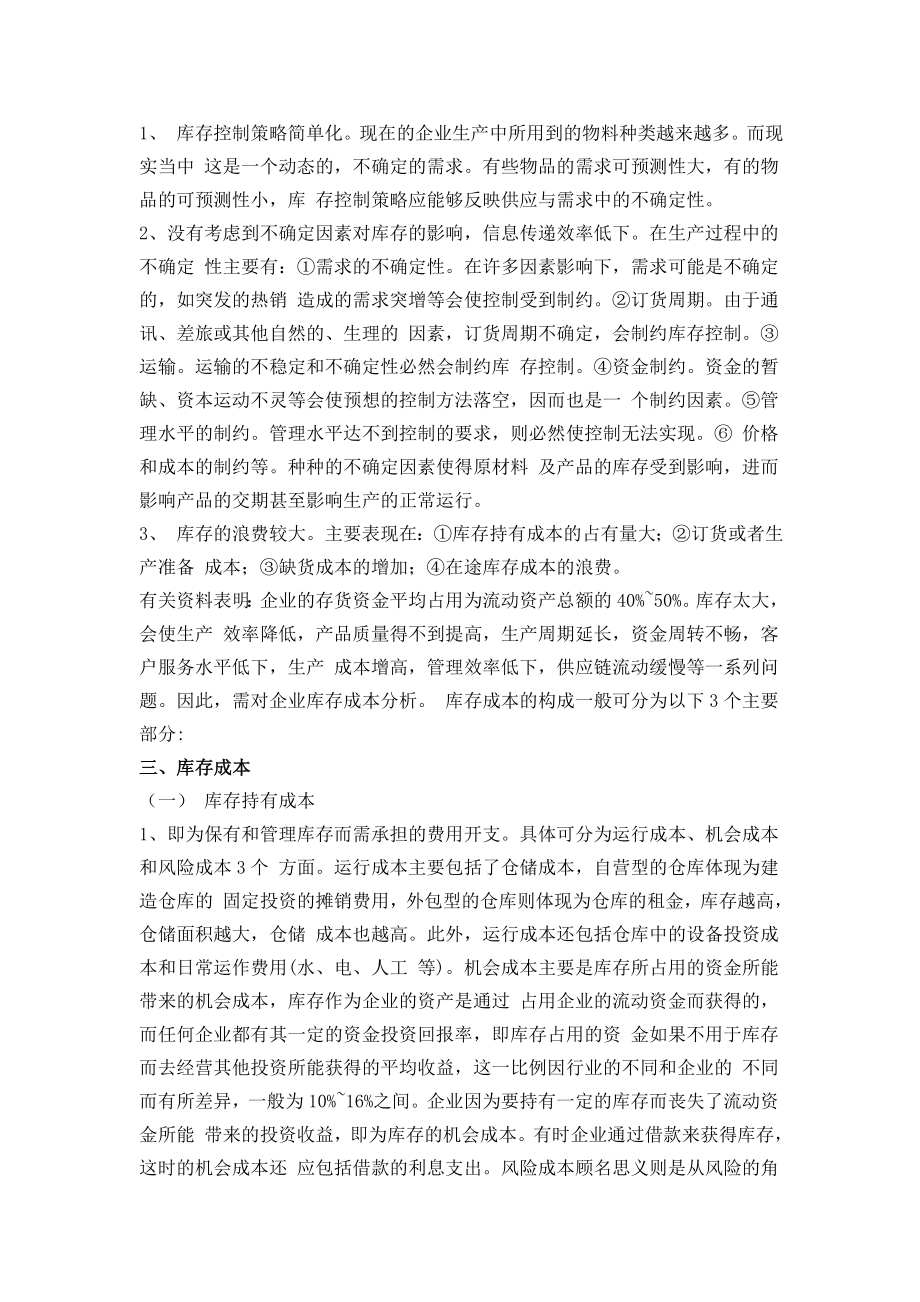 物流管理毕业论文企业库存控制方法的探讨.doc_第3页