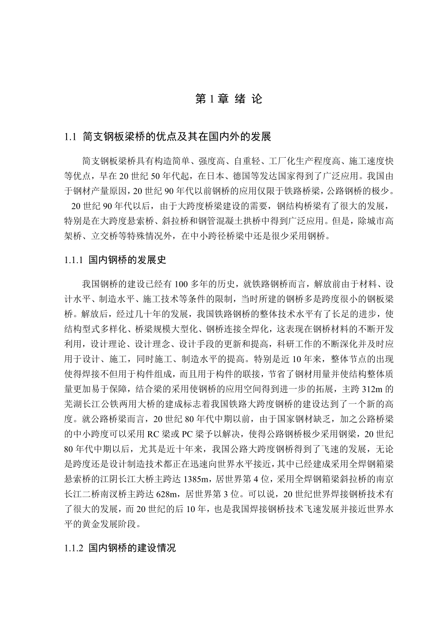 毕业设计（论文）铁路简支钢板梁桥设计.doc_第1页