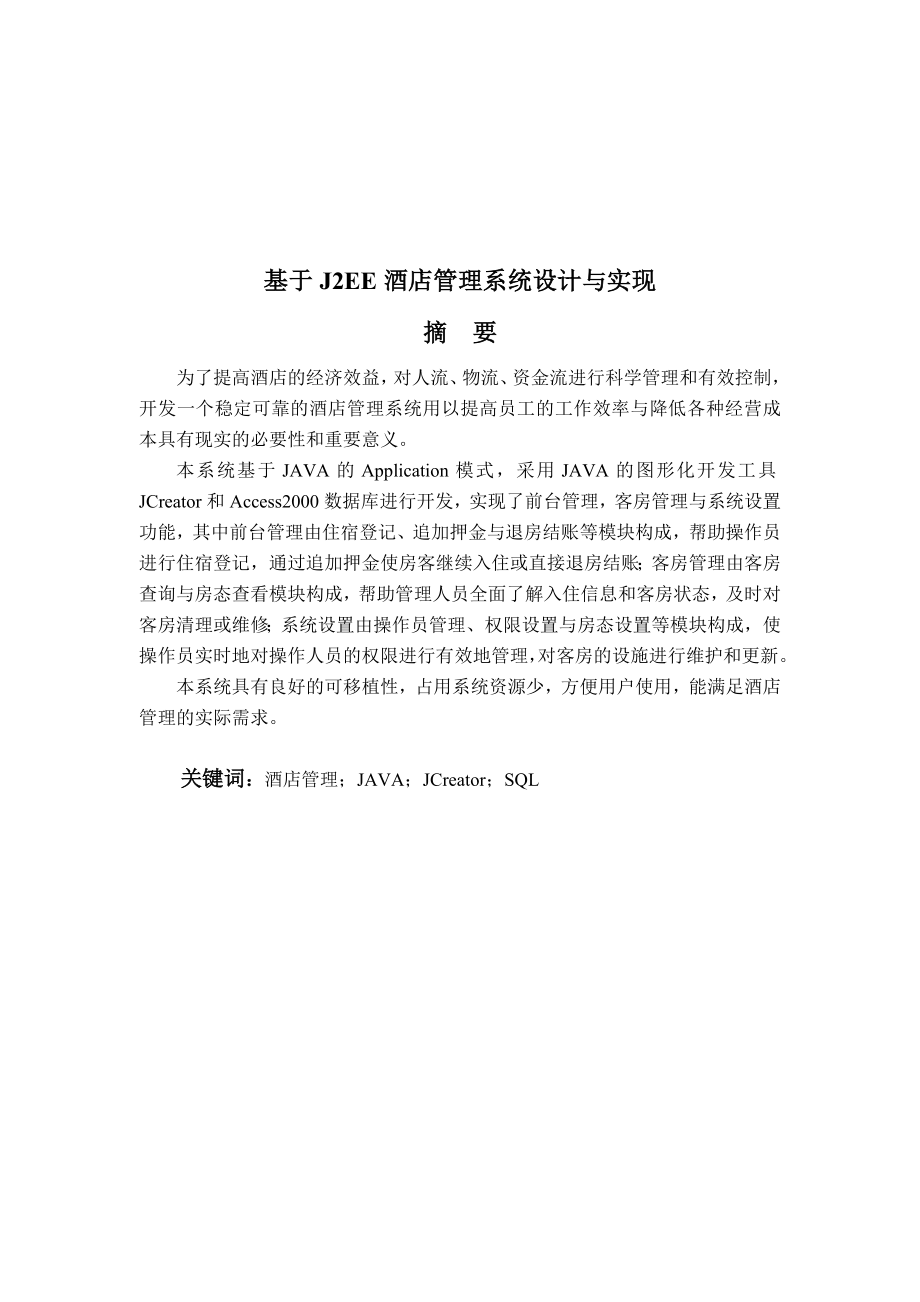 毕业设计（论文）基于J2EE酒店管理系统设计与实现.doc_第1页