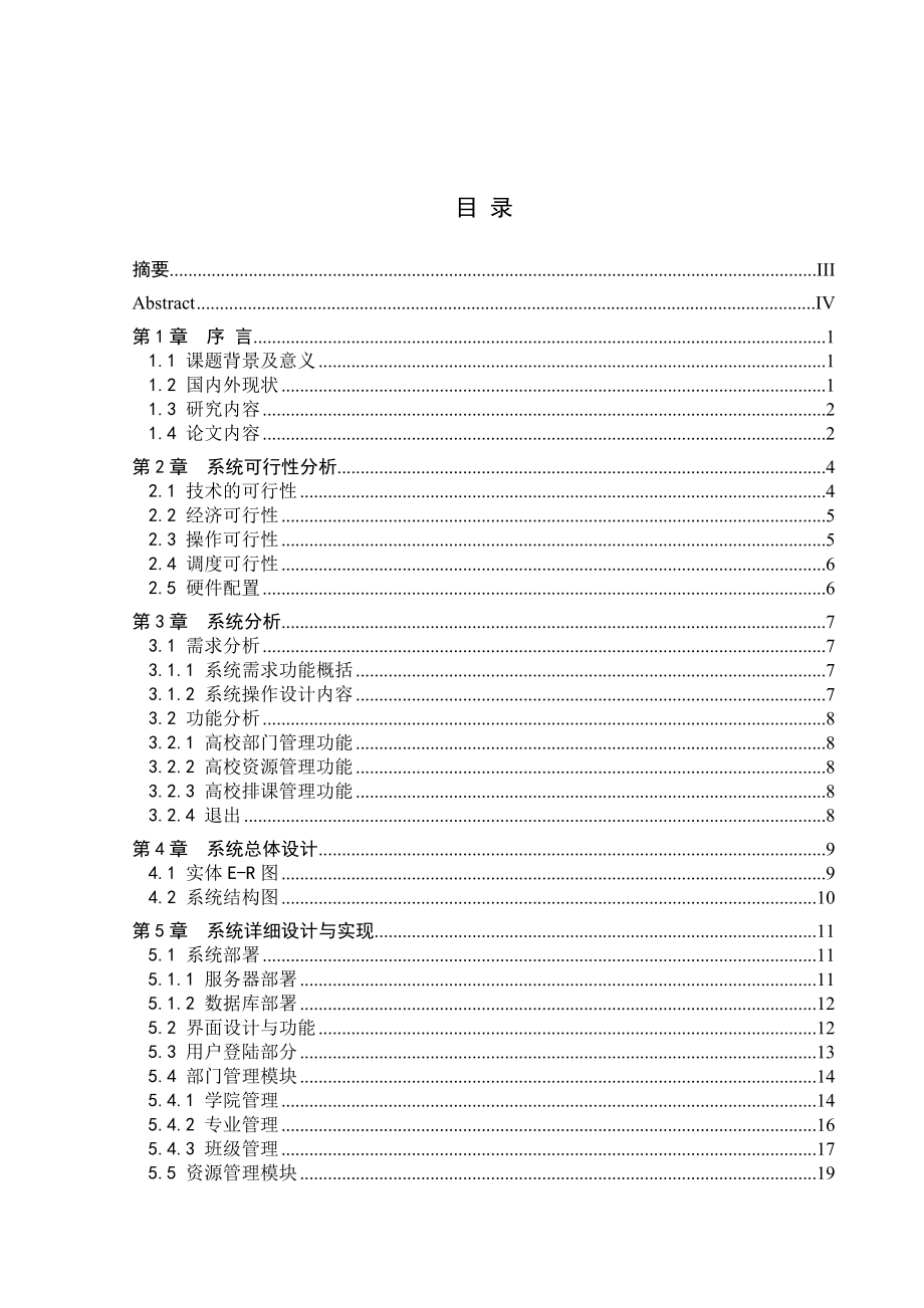 毕业设计（论文）基于BS模式的课表生成系统.doc_第3页