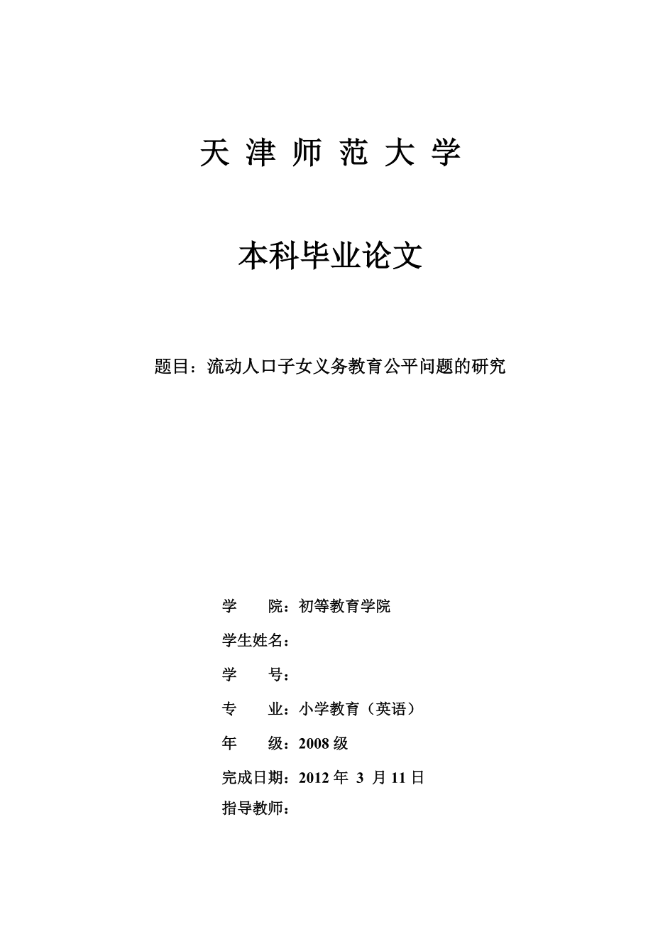 毕业论文流动人口子女义务教育公平问题的研究.doc_第1页