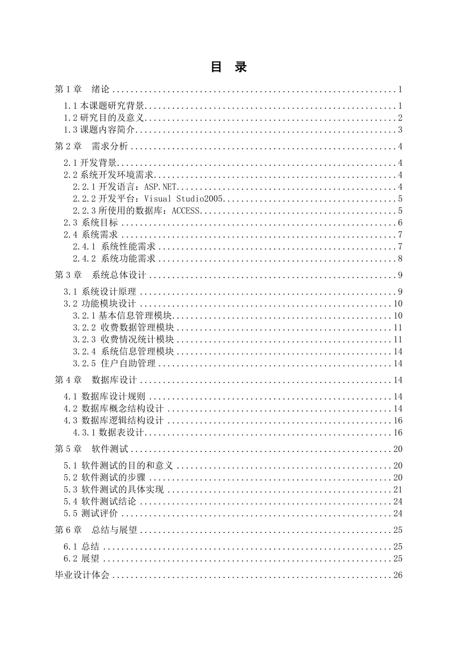 毕业设计（论文）ASP.NET小区物业收费管理系统设计.doc_第3页