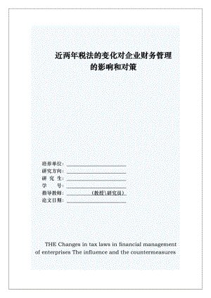 近两税法的变化对企业财务管理的影响和对策毕业论文.doc