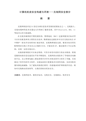 毕业设计（论文）计算机机房安全构建与评测无线网安全部分.doc