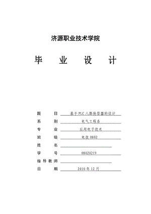 毕业设计（论文）基于PLC八路抢答器的设计 .doc