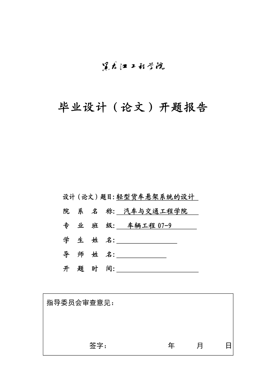 车辆工程毕业设计（论文）开题报告轻型货车悬架系统的设计.doc_第1页