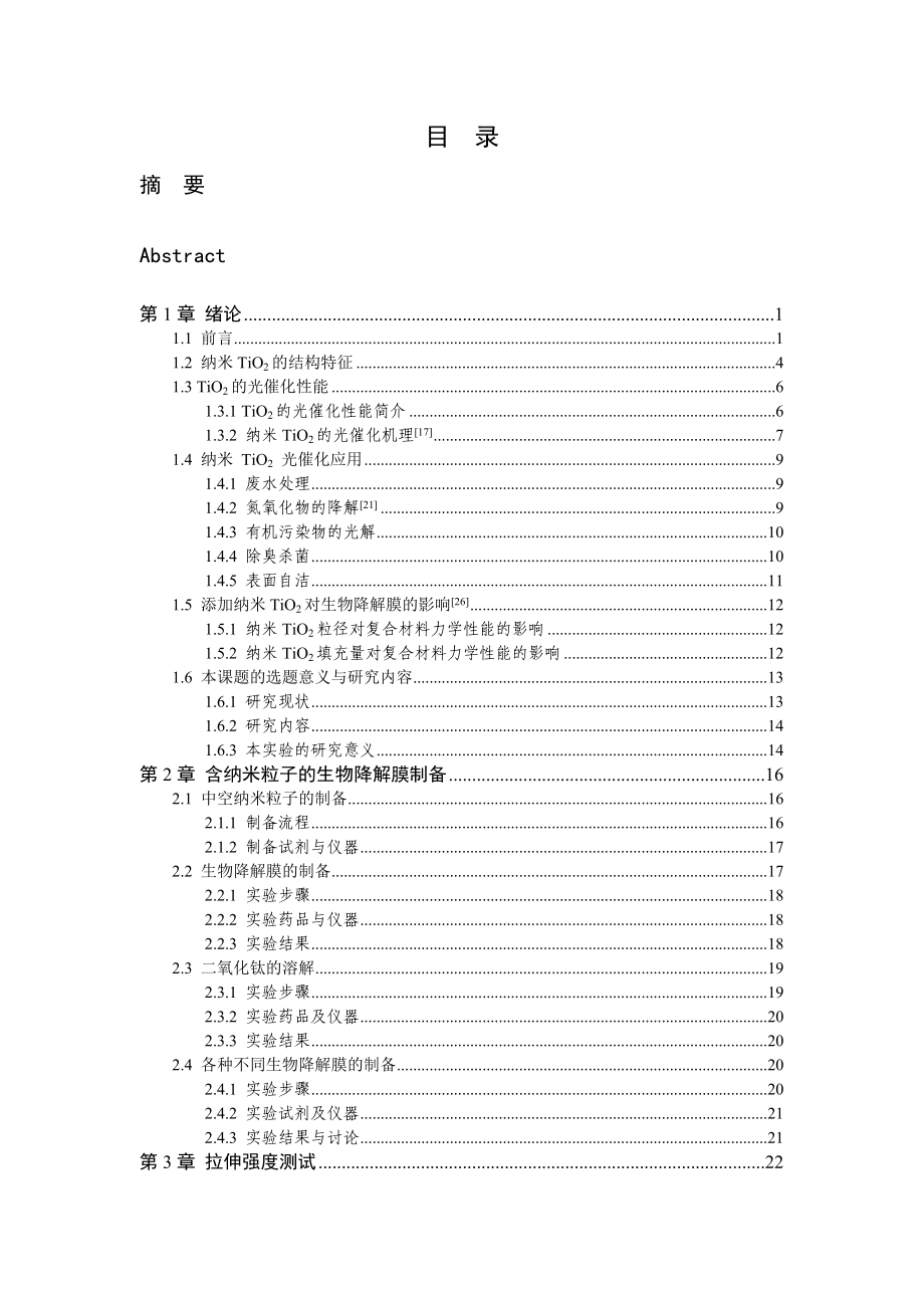 纳米TiO2生物降解薄膜的拉伸强度研究毕业论文.doc_第3页