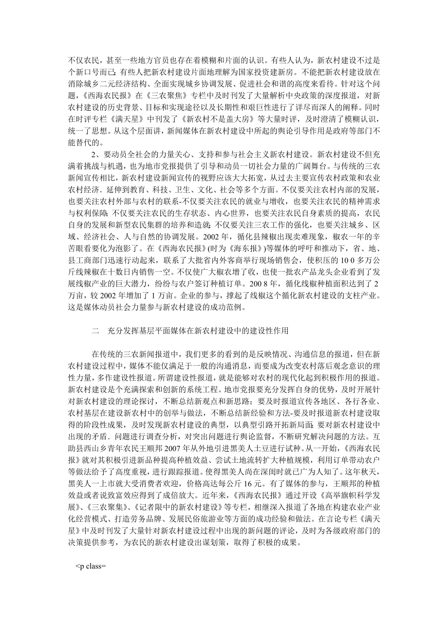 社会学论文基层平面媒体在新农村建设中的作用分析.doc_第2页