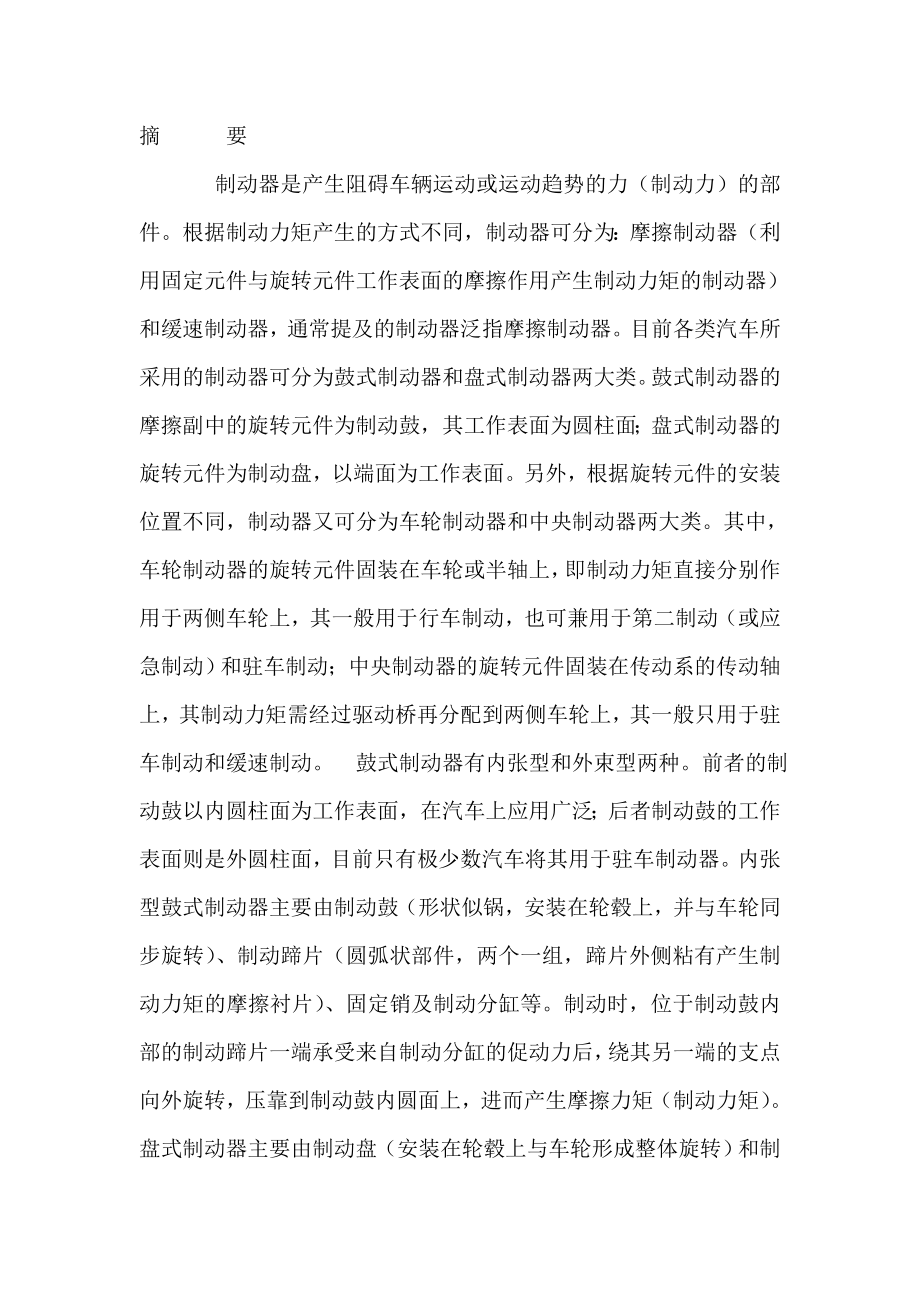 （毕业论文）轻型汽车底盘鼓式制动器设计（可编辑） .doc_第2页