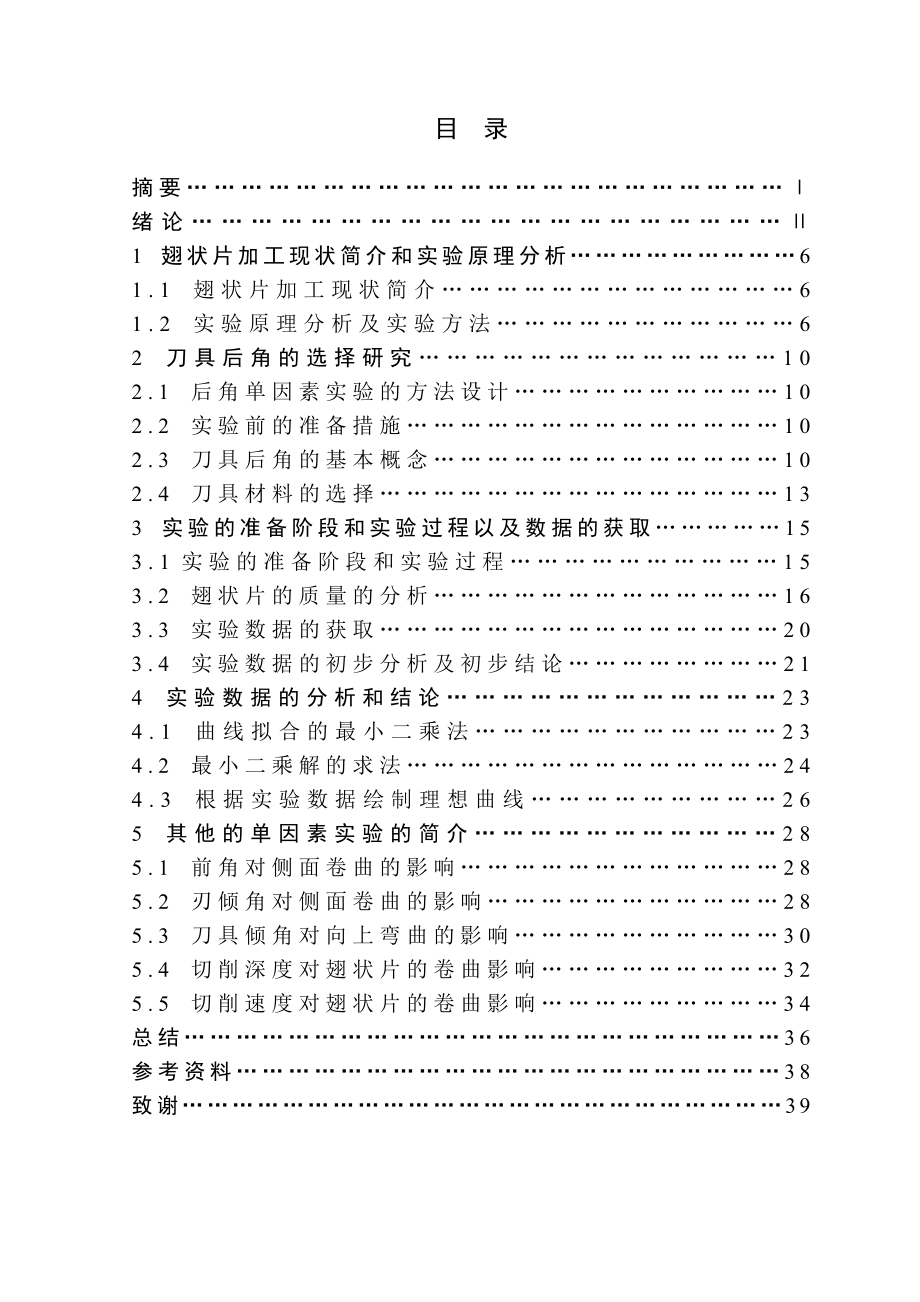 毕业设计（论文）基于翅状热沟犁削的最佳后角的研究.doc_第3页