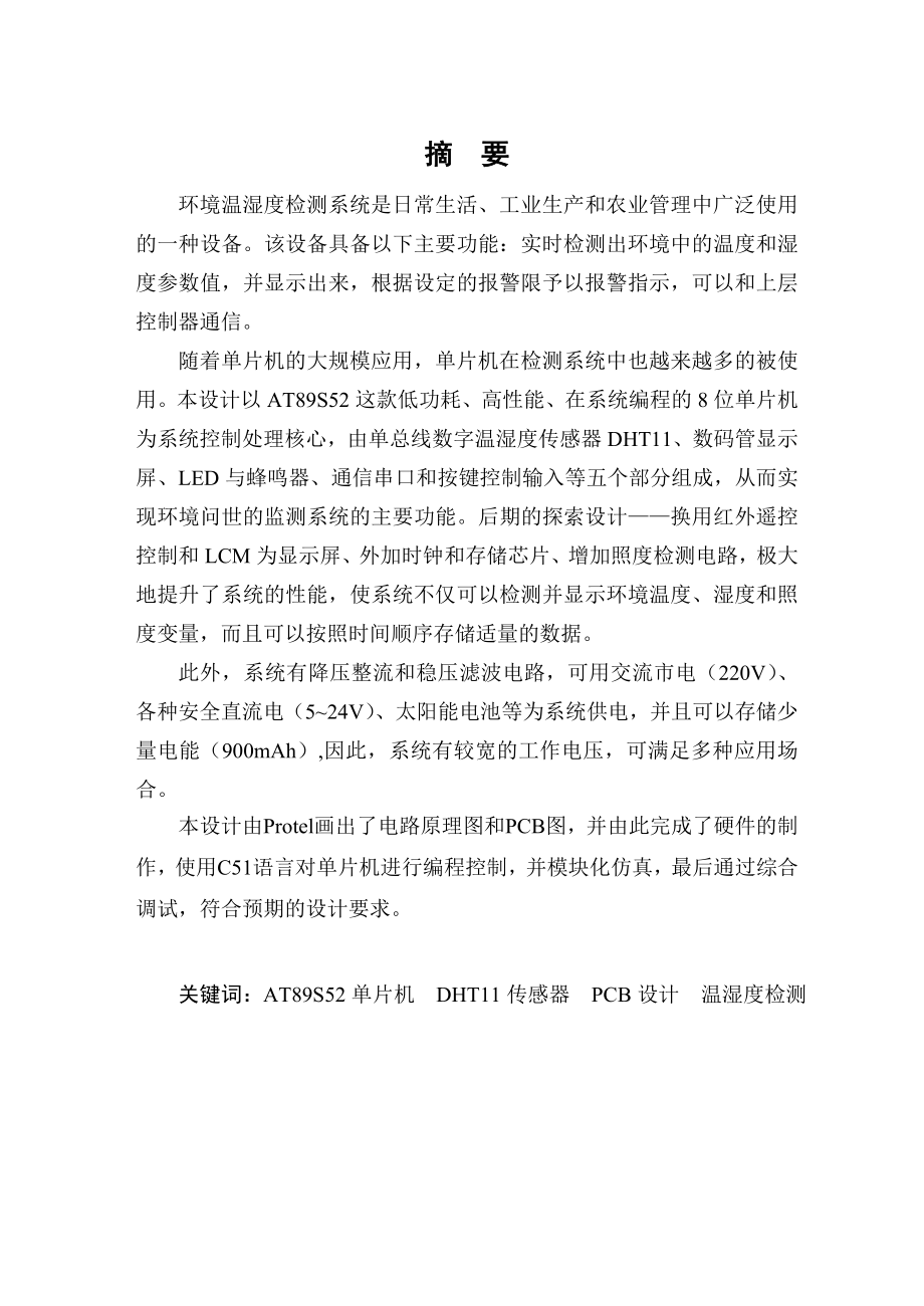 毕业设计基于单片机的环境温湿度检测系统.doc_第1页