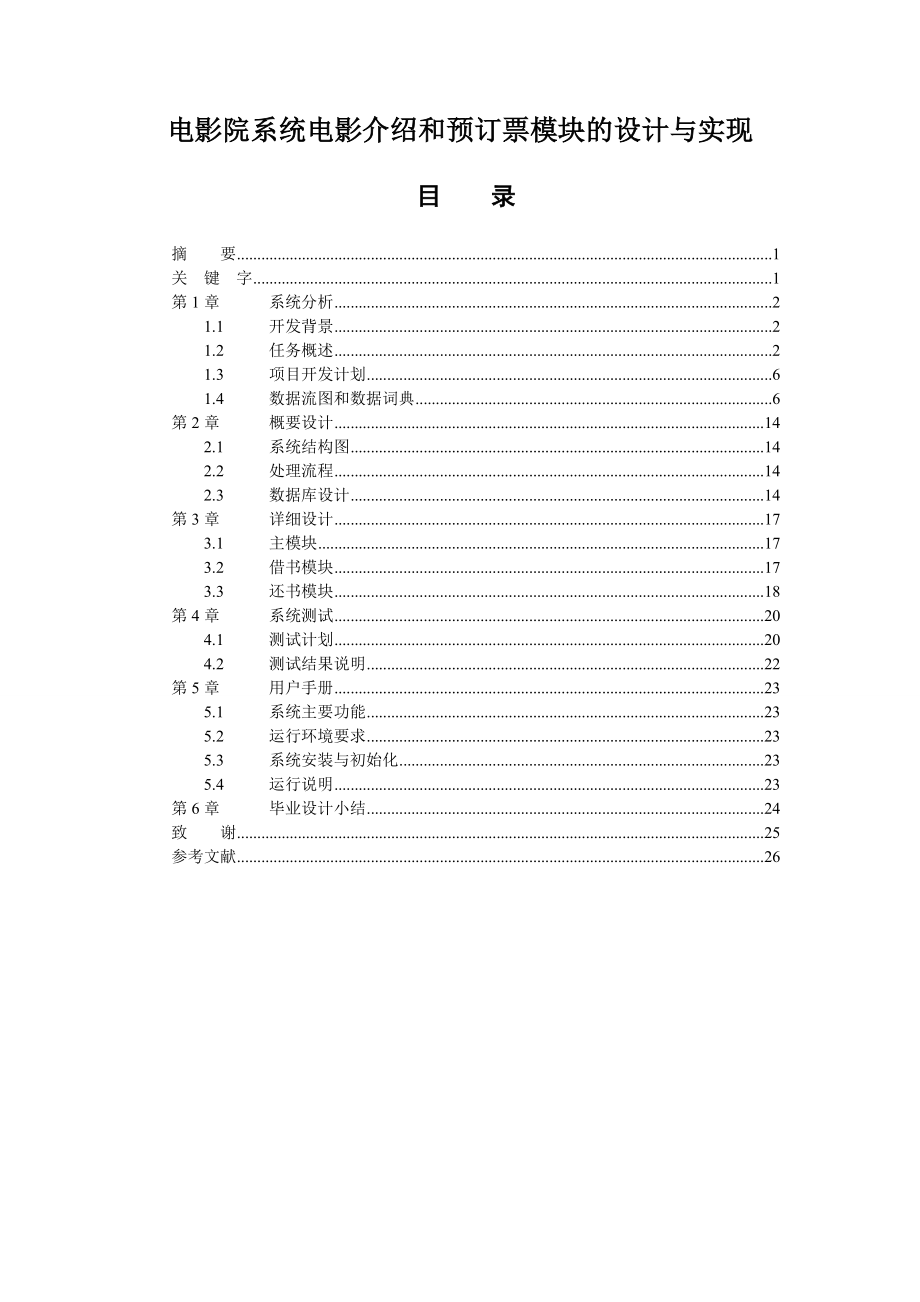 电影院系统电影介绍和预订票模块的设计与实现毕业论文.doc_第1页