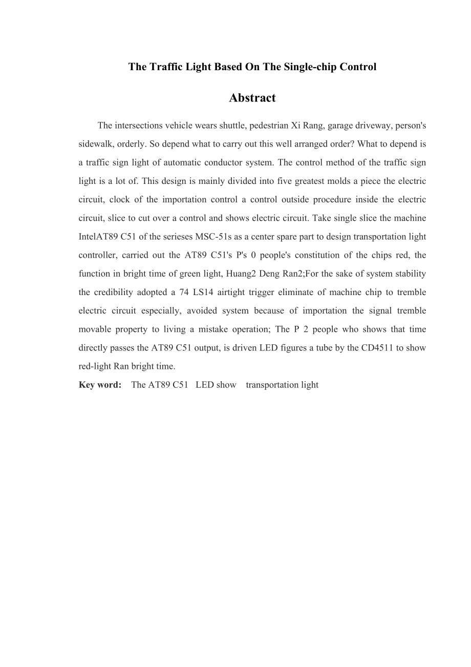 毕业设计基于单片机控制的街道交通灯设计.doc_第3页