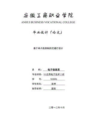 毕业设计基于单片机控制的街道交通灯设计.doc