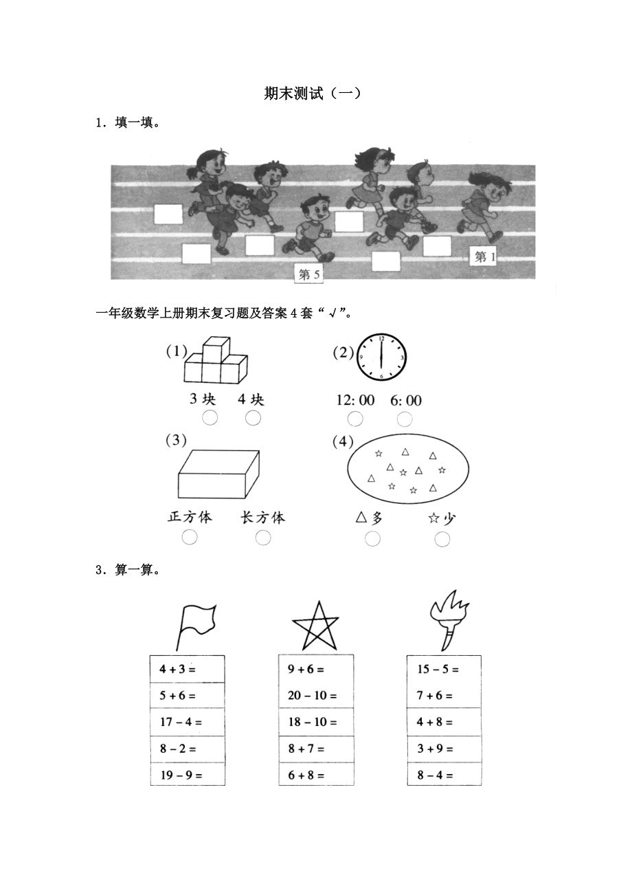 一年级数学上册期末复习题及答案4套.doc_第1页