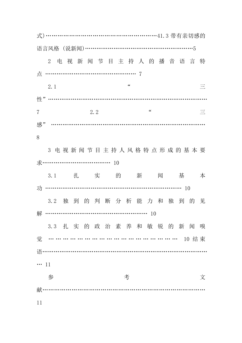 浅谈新闻节目主持人的特点与风格毕业论文（可编辑） .doc_第2页