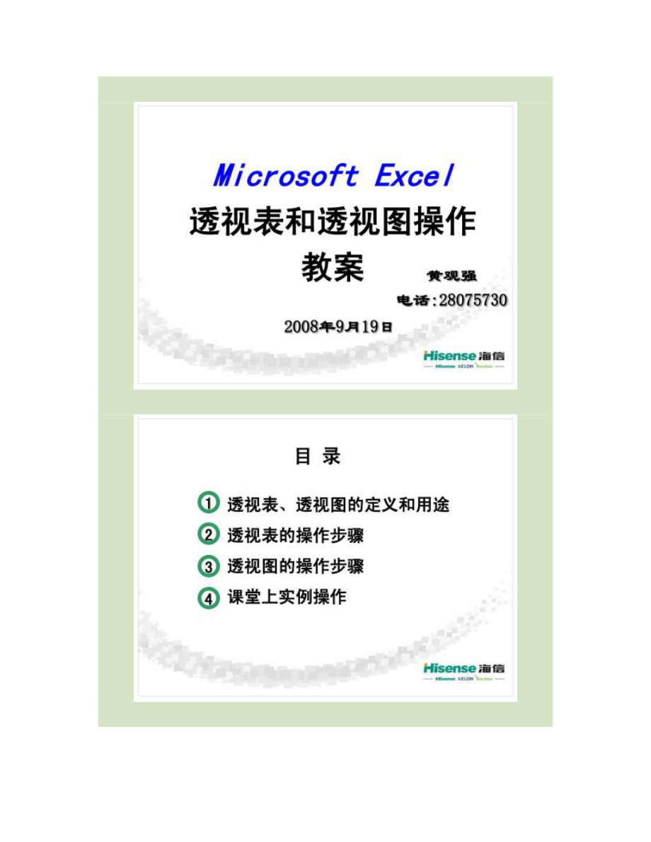 MicrosoftExcel数据透视表和数据透视图操作教案(精).doc_第1页