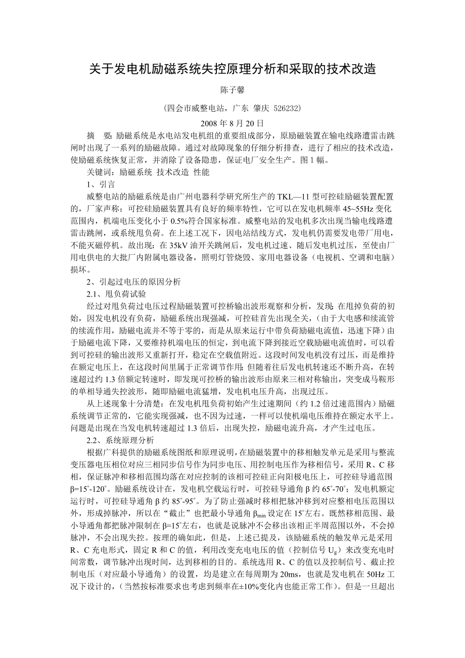 毕业论文（设计）关于发电机励磁系统失控原理分析和采取的技术改造.doc_第1页