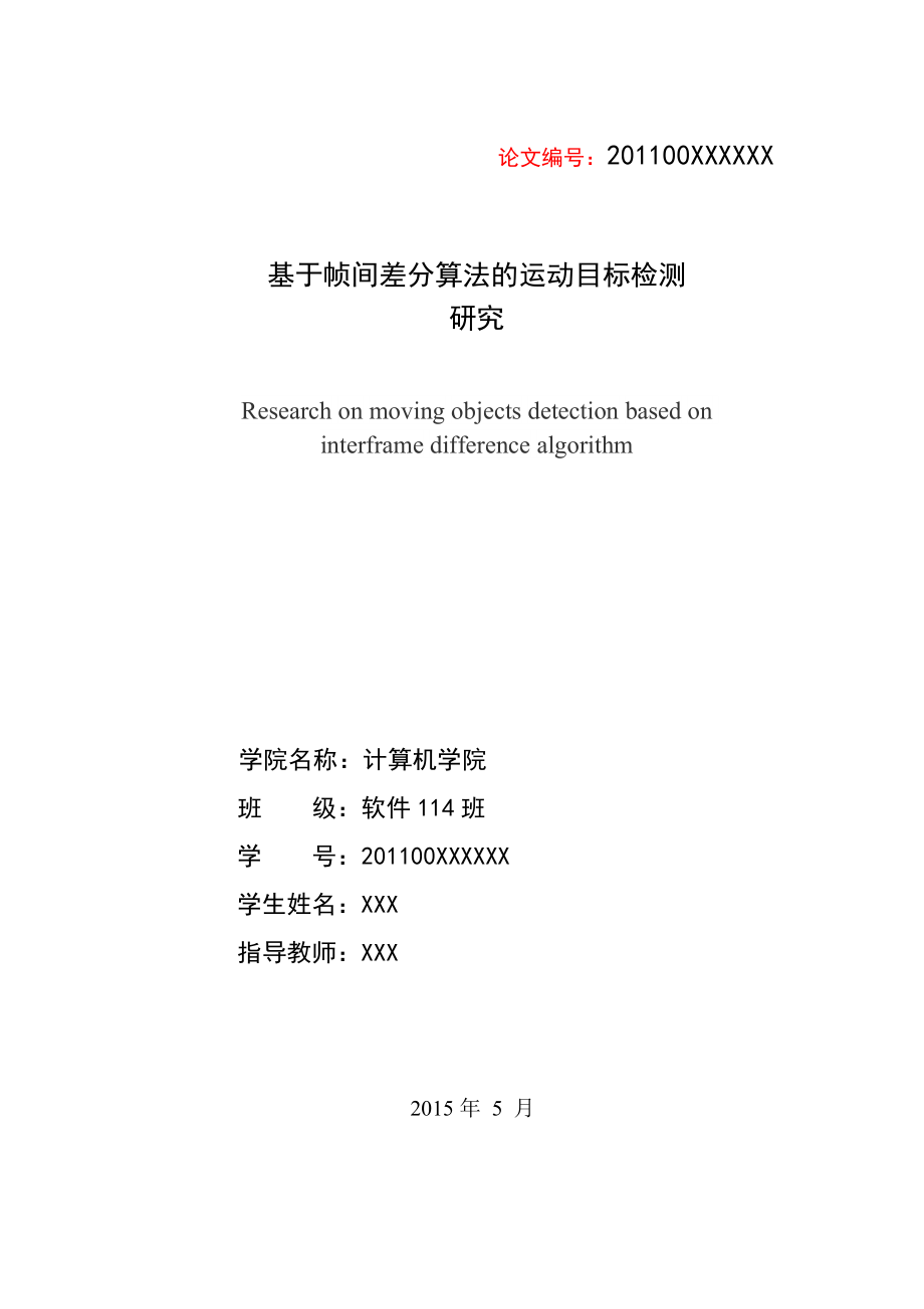 毕业设计（论文）基于帧间差分算法的运动目标检测研究.doc_第3页