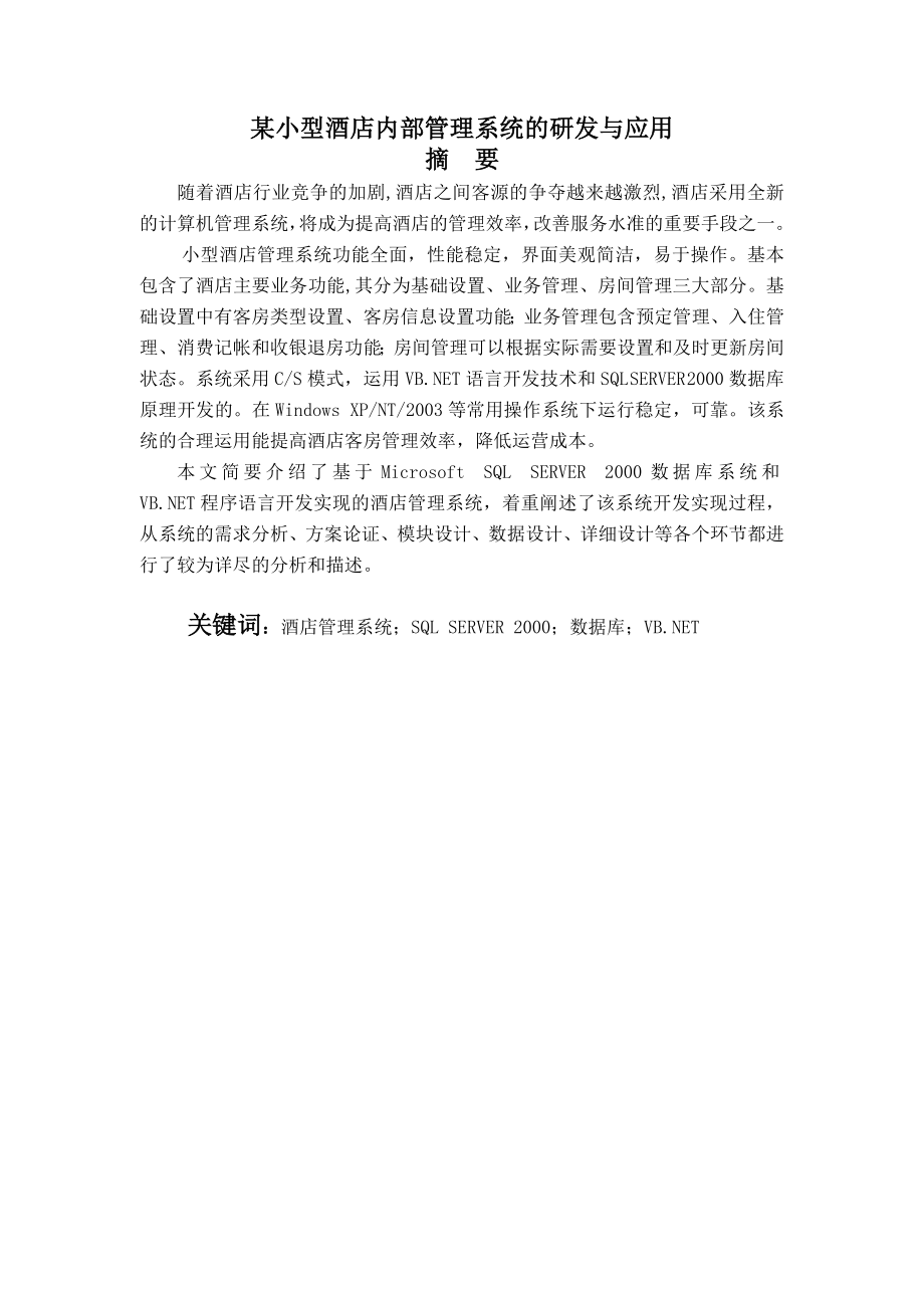 毕业设计（论文）某小型酒店内部管理系统的研发与应用.doc_第1页