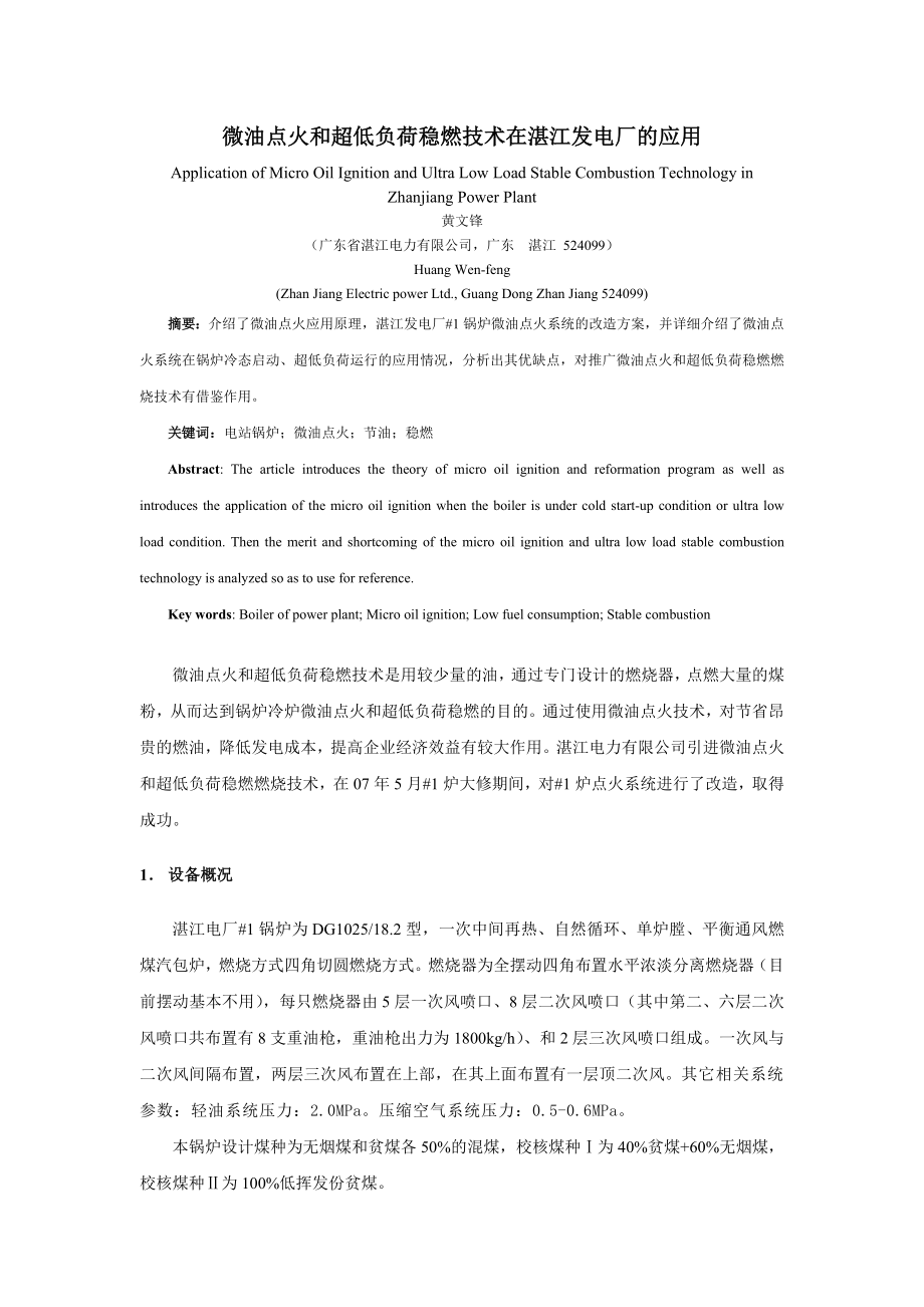 毕业论文（设计）微油点火和超低负荷稳燃技术在湛江发电厂的应用31318.doc_第1页