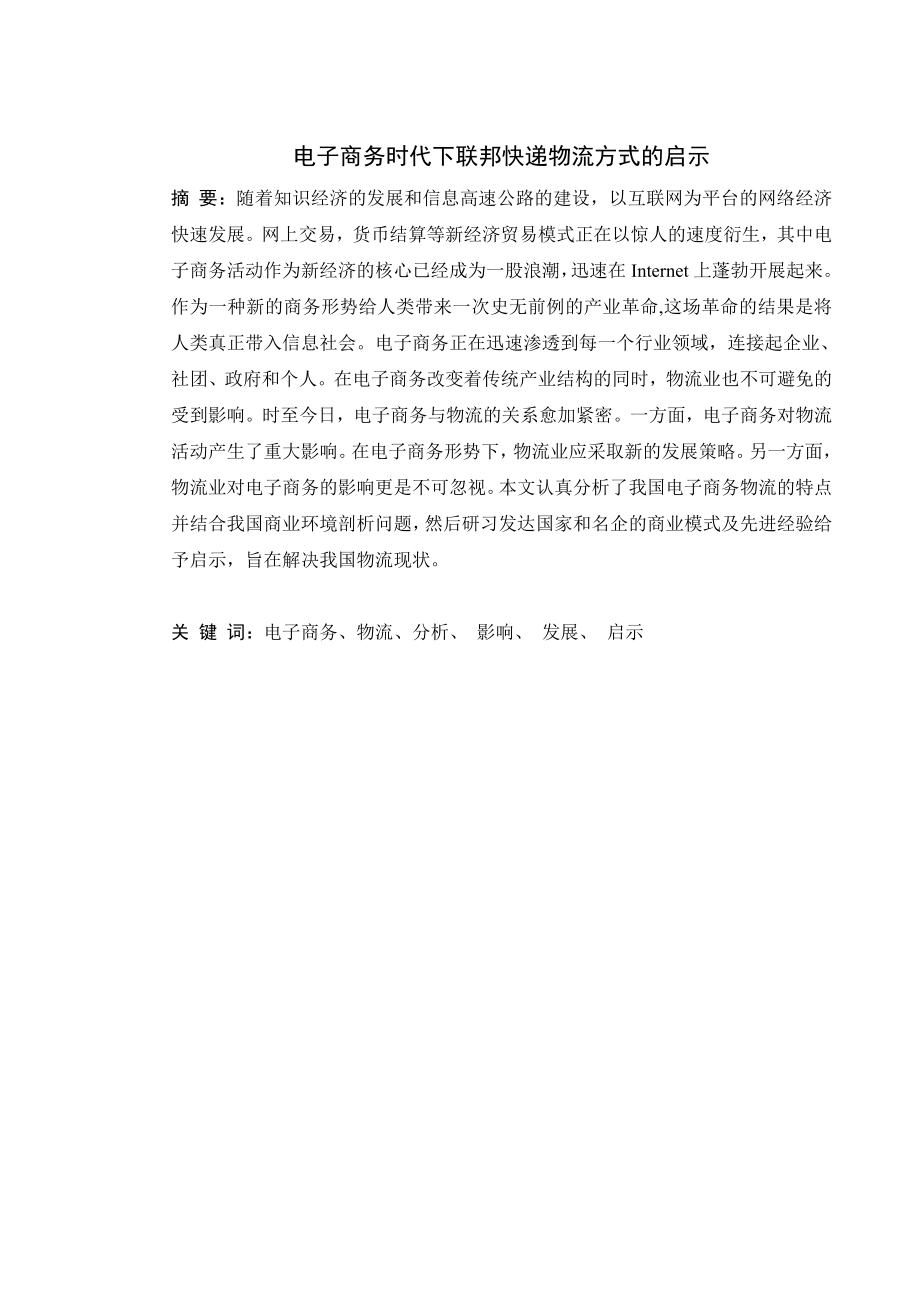 毕业设计（论文）电子商务时代下联邦快递物流方式的启示.doc_第1页