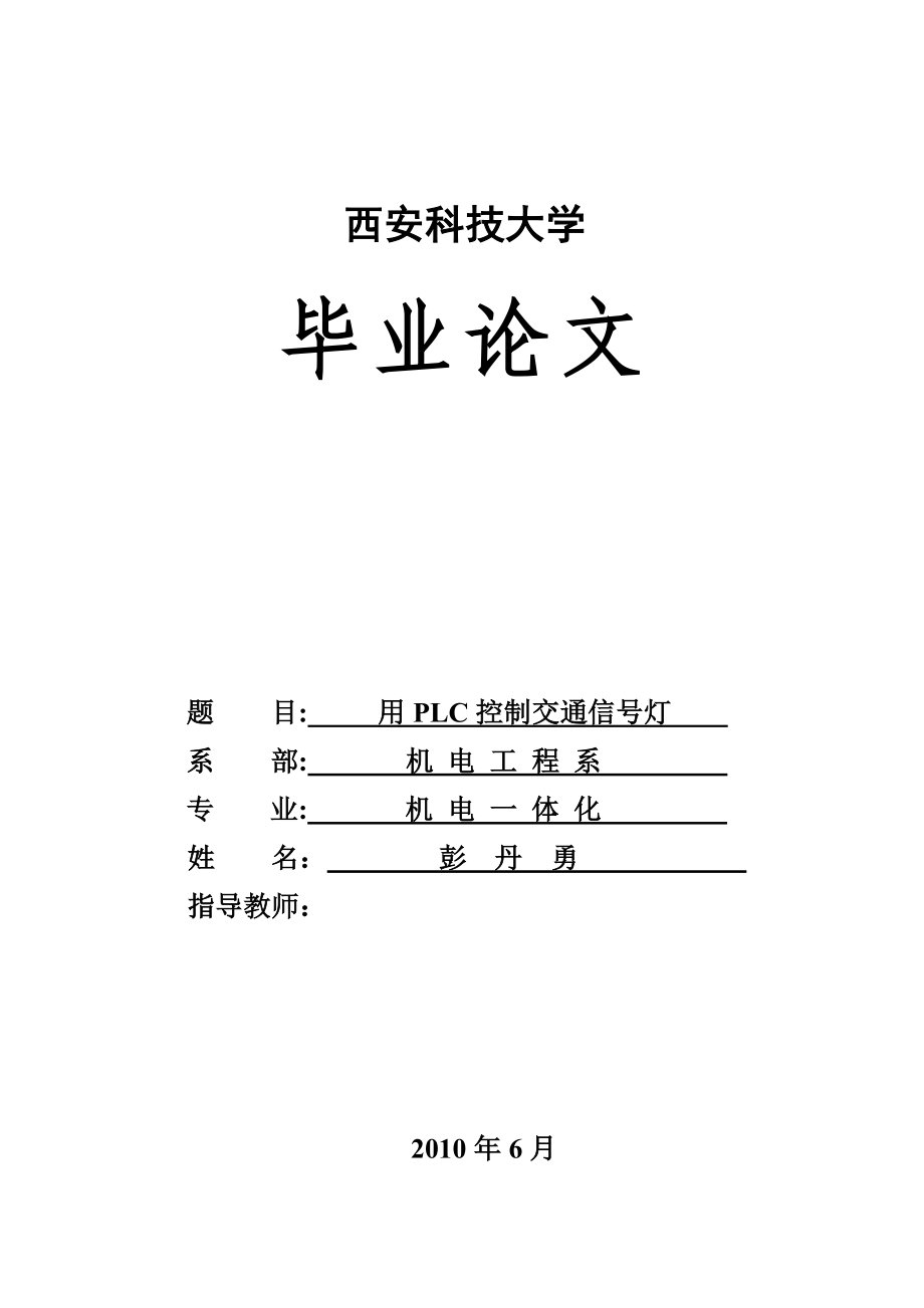 毕业论文用PLC控制交通信号灯.doc_第1页