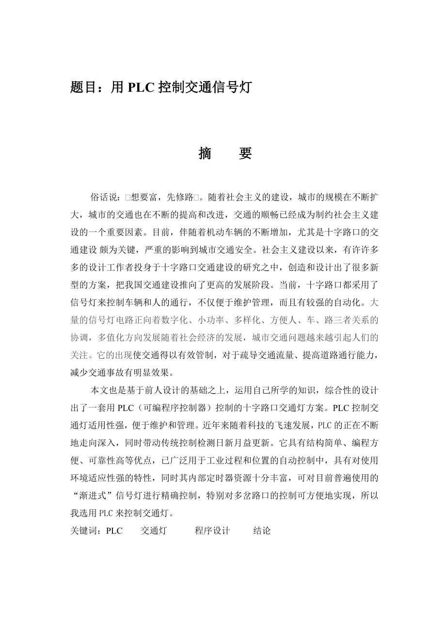 毕业论文用PLC控制交通信号灯.doc_第2页