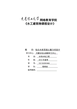 《水工建筑物课程设计》模板及要求详解.doc