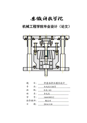 钎套温挤压模具设计毕业设计(论文).doc