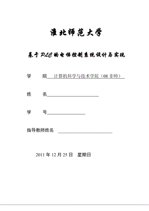 毕业设计（论文）基于PLC的电梯控制系统设计与实现.doc