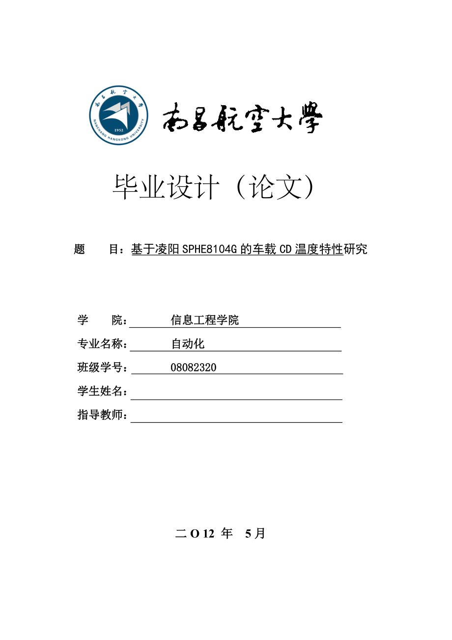 毕业设计（论文）基于凌阳SPHE8104G的车载CD温度特性研究.doc_第1页