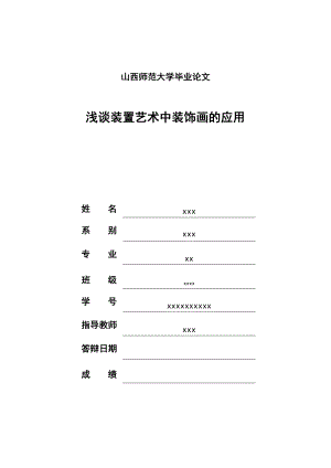 浅谈装置艺术中装饰画的应用毕业论文.doc